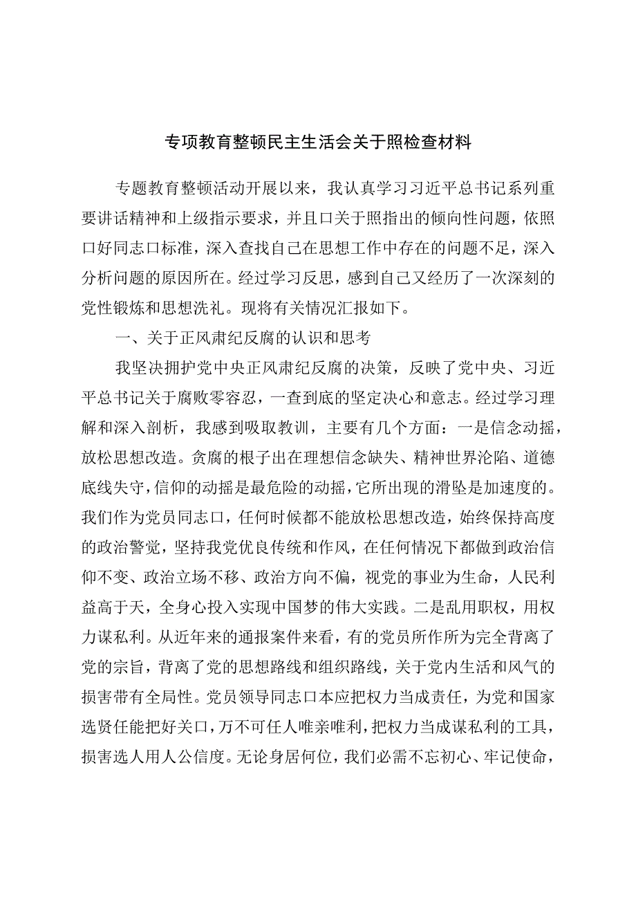 专项教育整顿民主生活会对照检查材料.docx_第1页