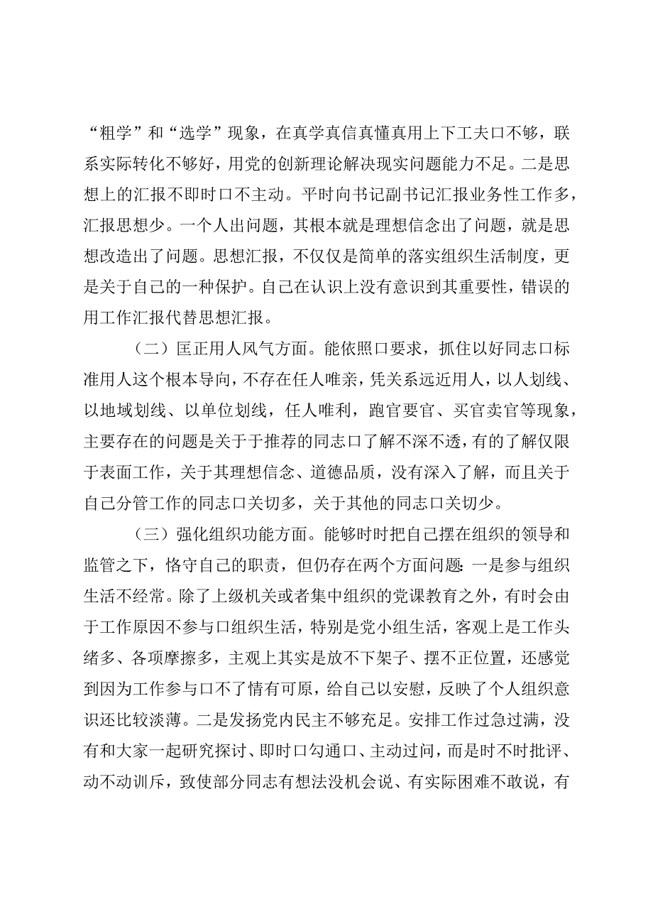 专项教育整顿民主生活会对照检查材料.docx_第3页