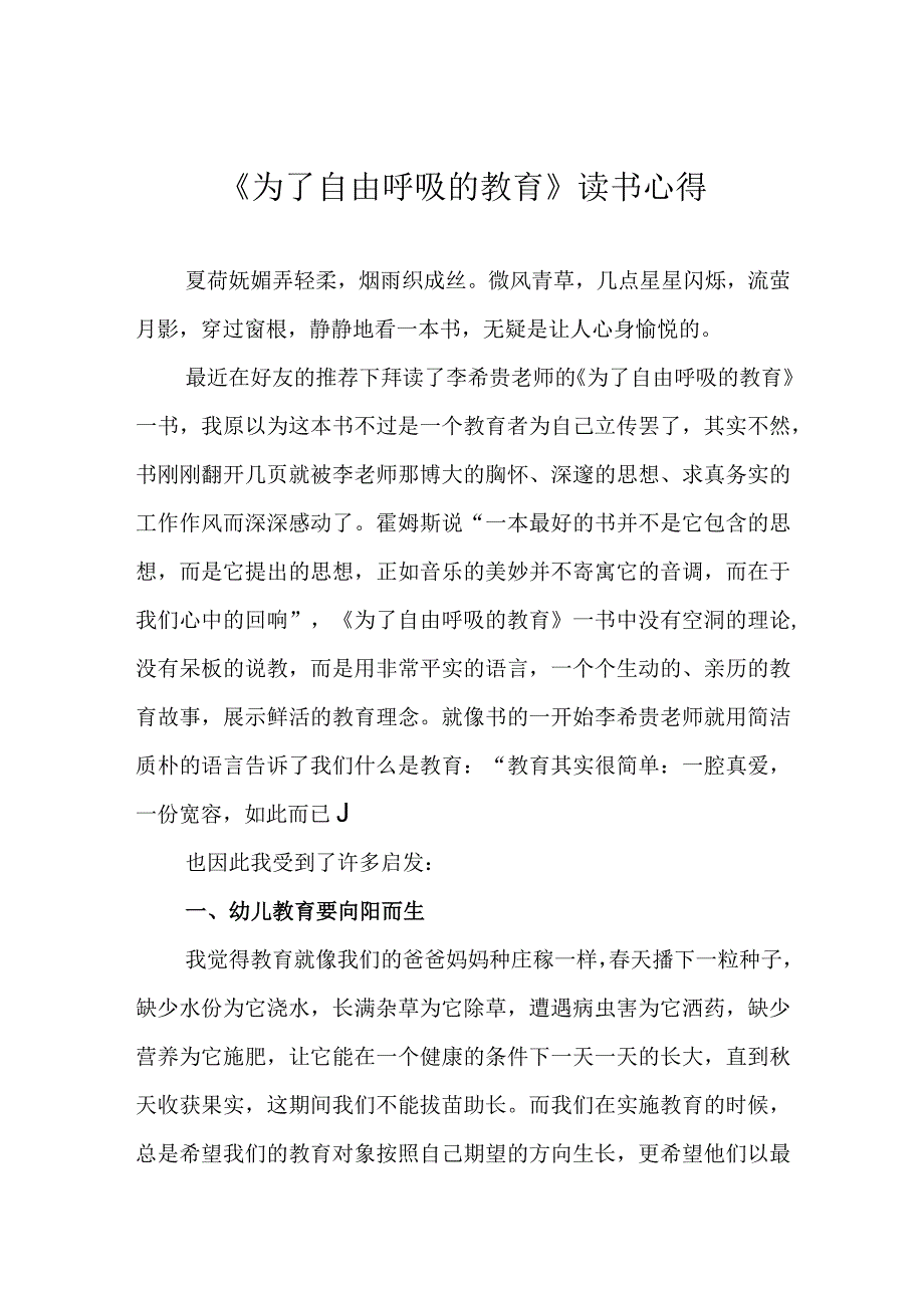 《为了自由呼吸的教育》读书心得.docx_第1页