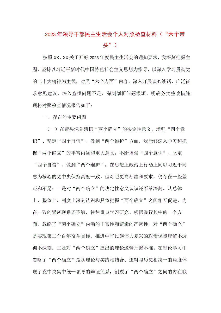 【最新党政公文】领导干部民主生活会个人对照检查材料（“六个带头”）2（完整版）.docx_第1页