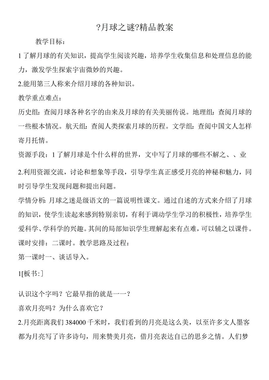 《月球之谜》精品教案.docx_第1页