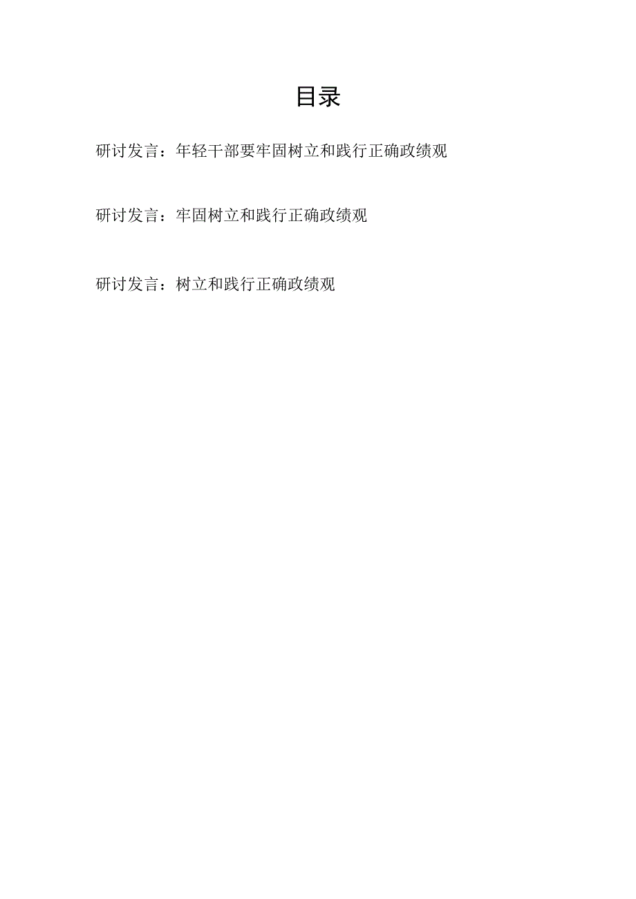 党员干部“牢固树立和践行正确政绩观”研讨交流发言心得体会3篇.docx_第1页