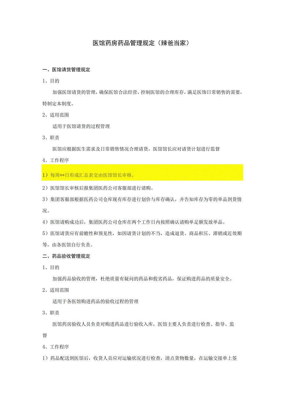 中医馆药房药品管理规定.docx_第1页