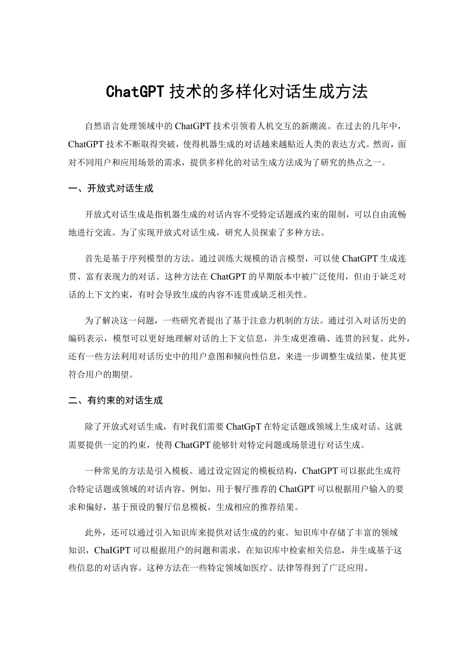 ChatGPT技术的多样化对话生成方法.docx_第1页