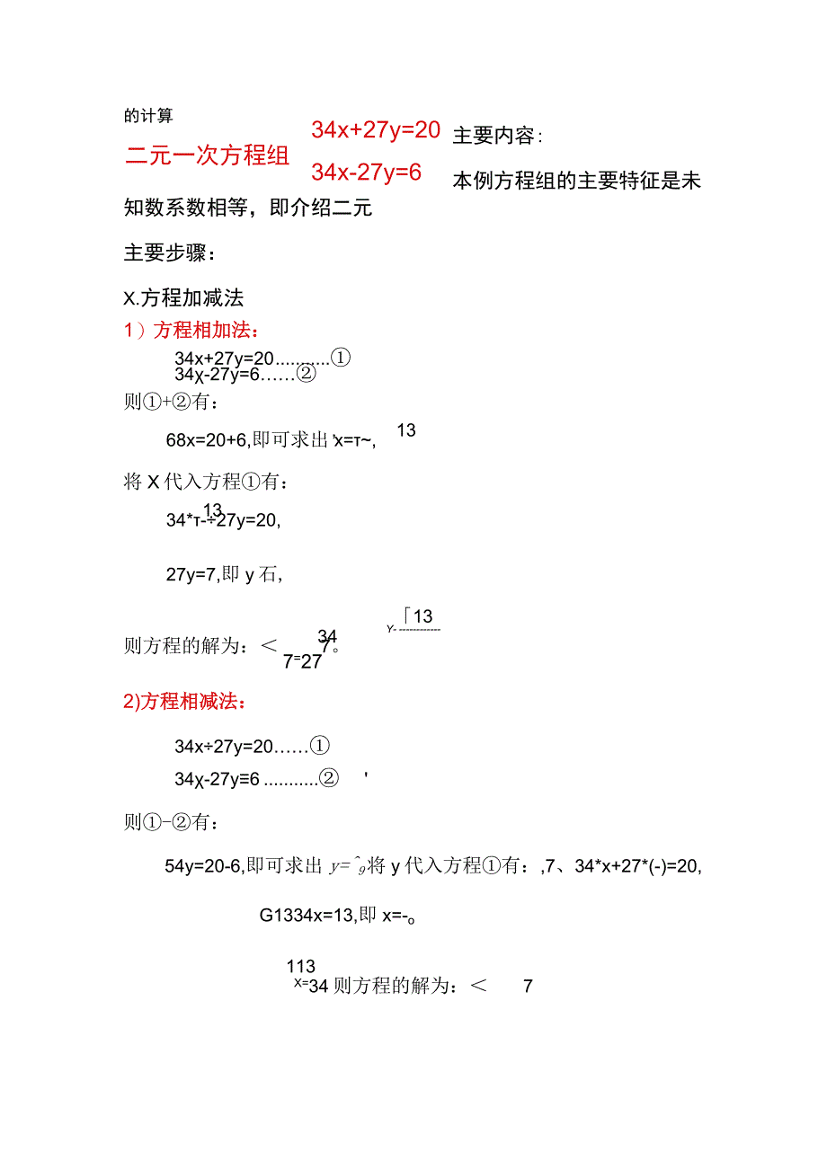 二元一次方程组34x+27y=20,34x-27y=6的计算方法.docx_第1页