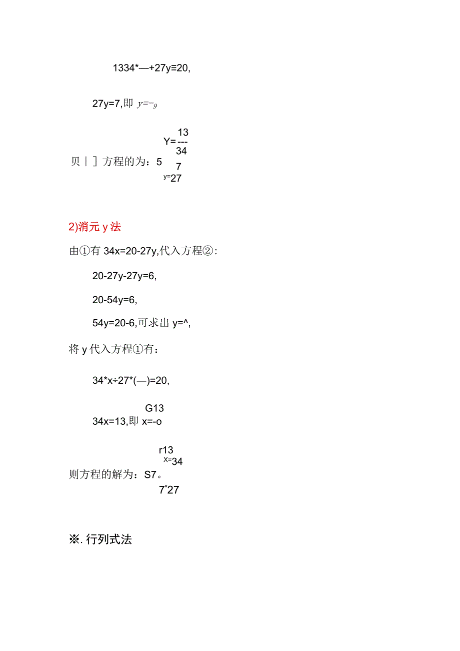 二元一次方程组34x+27y=20,34x-27y=6的计算方法.docx_第3页