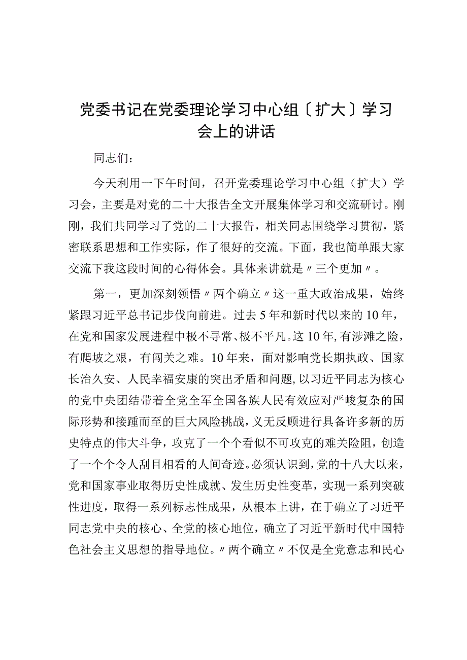 党委书记在党委理论学习中心组（扩大）学习会上的讲话.docx_第1页