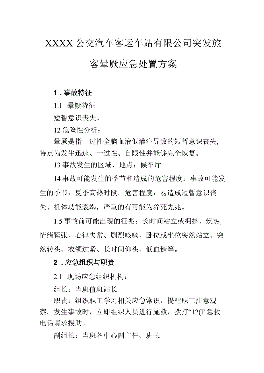 公交汽车客运车站有限公司突发旅客晕厥应急处置方案.docx_第1页