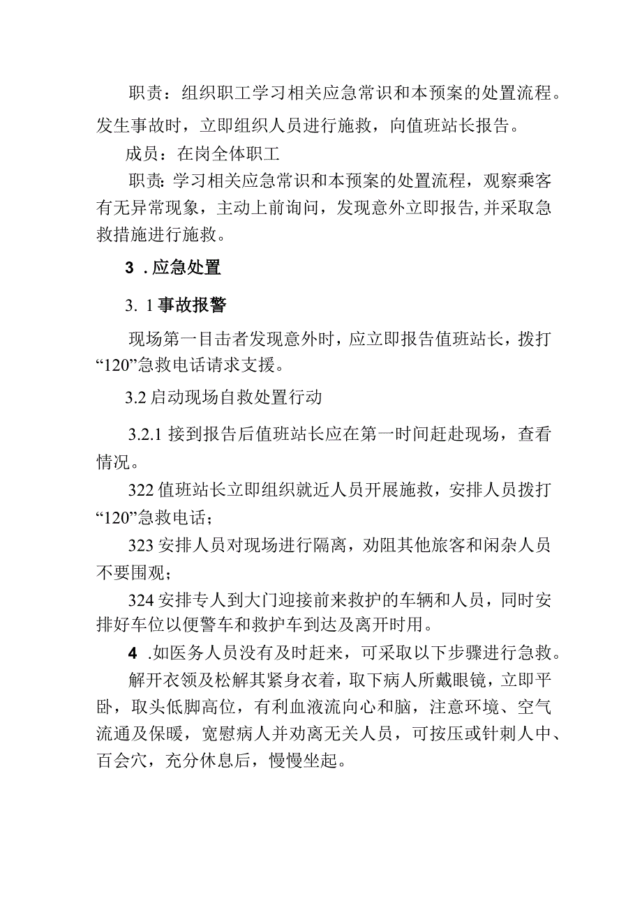 公交汽车客运车站有限公司突发旅客晕厥应急处置方案.docx_第2页