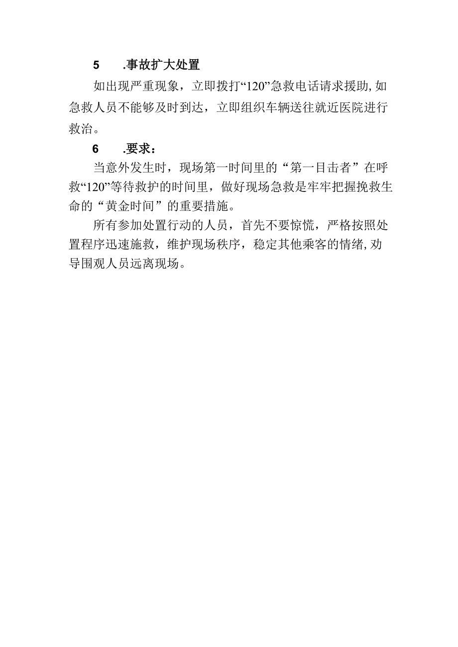 公交汽车客运车站有限公司突发旅客晕厥应急处置方案.docx_第3页