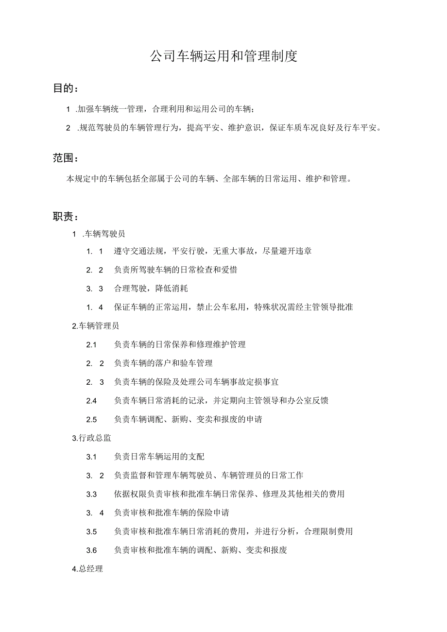 公司车辆使用和管理制度.docx_第1页