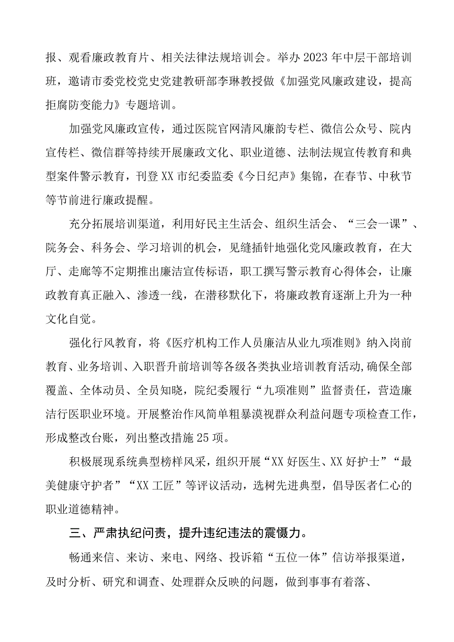 中医院2023年党风廉政建设工作情况报告四篇.docx_第2页