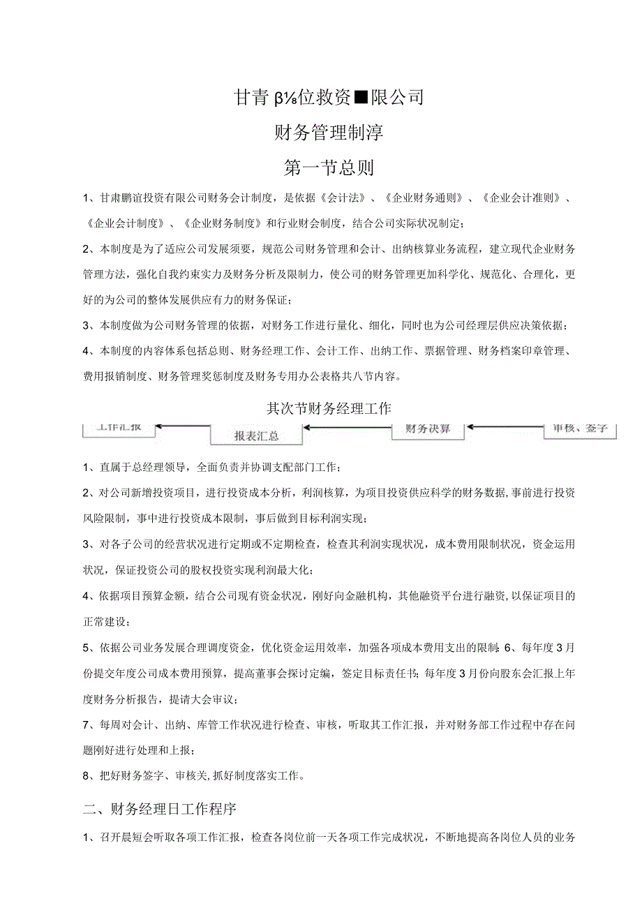 公司财务管理制度定稿(鹏谊).docx_第1页