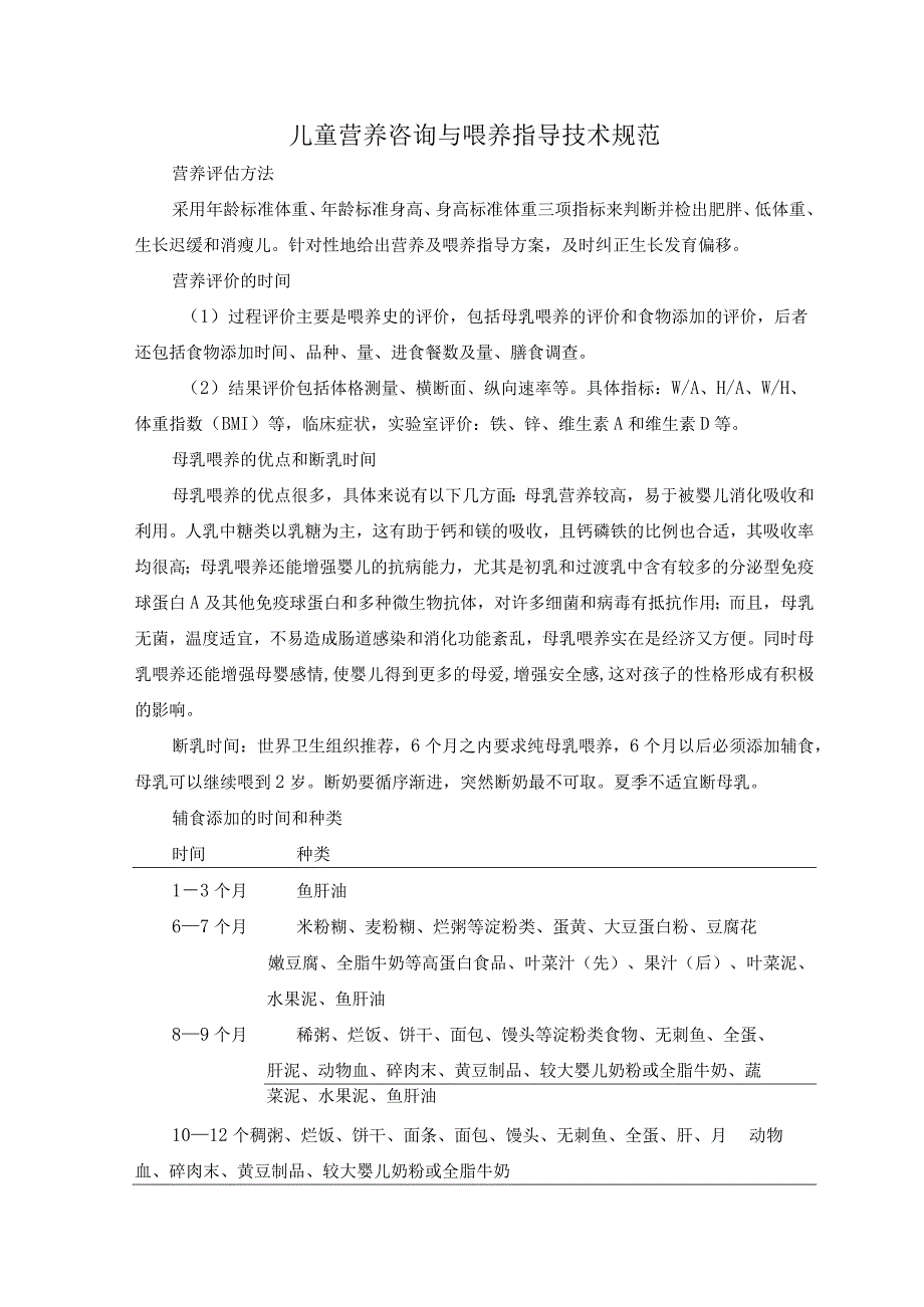 儿童营养咨询与喂养指导技术规范.docx_第1页