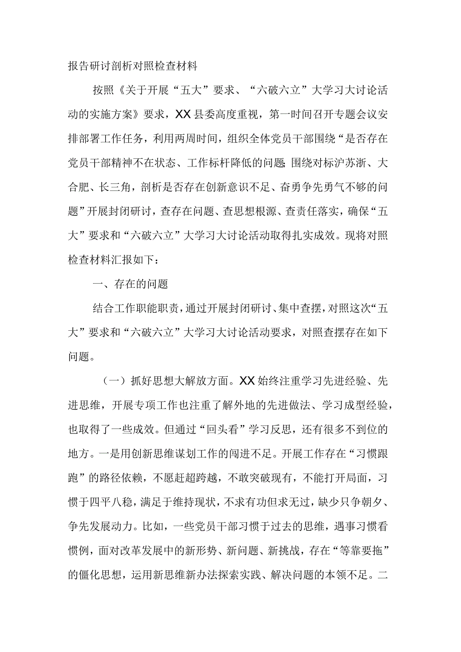 党员干部2023年开展“五大”要求和“六破六立”大学习大讨论活动心得体会及研讨发言2篇范文.docx_第3页