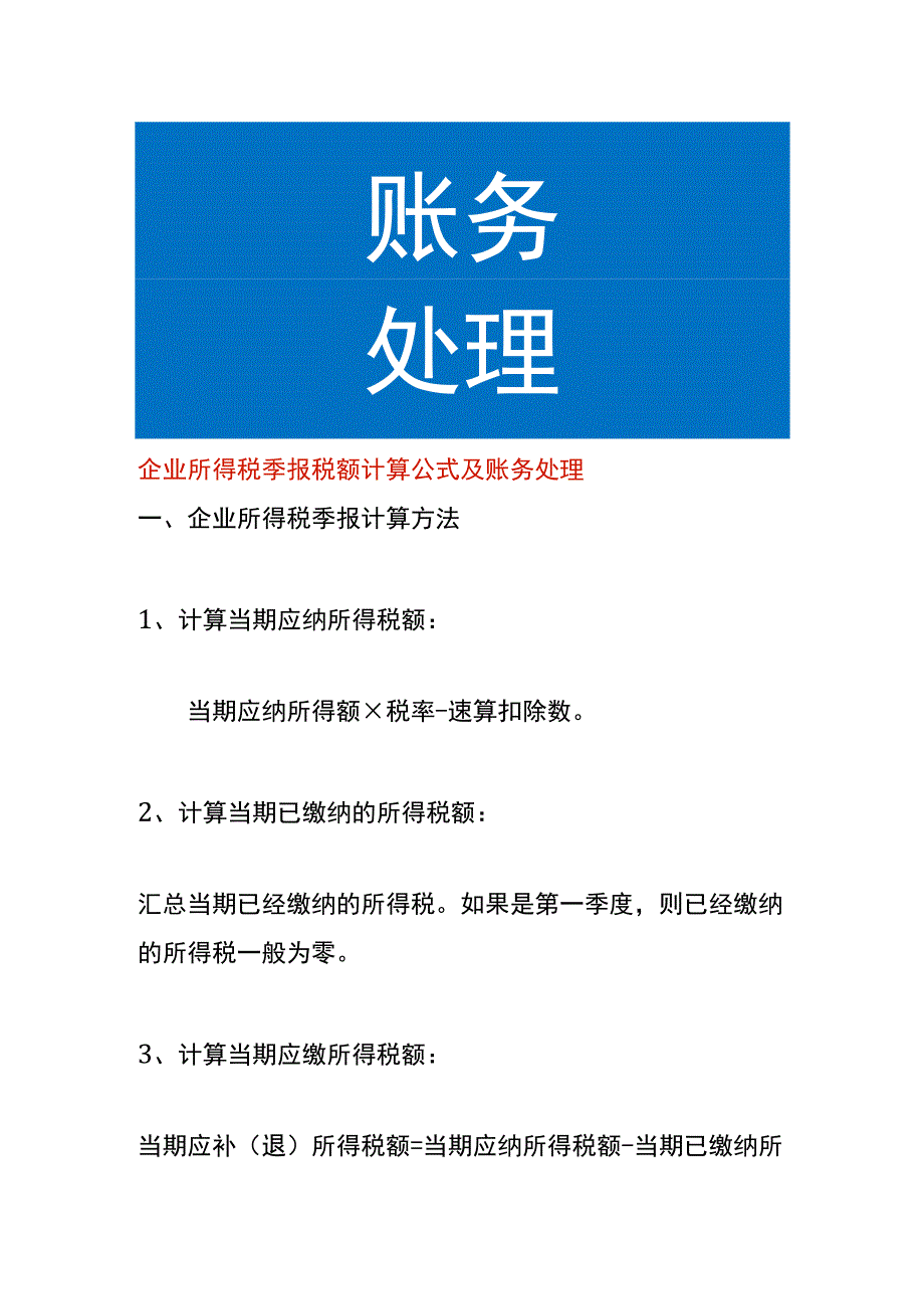 企业所得税季报税额计算公式及账务处理.docx_第1页