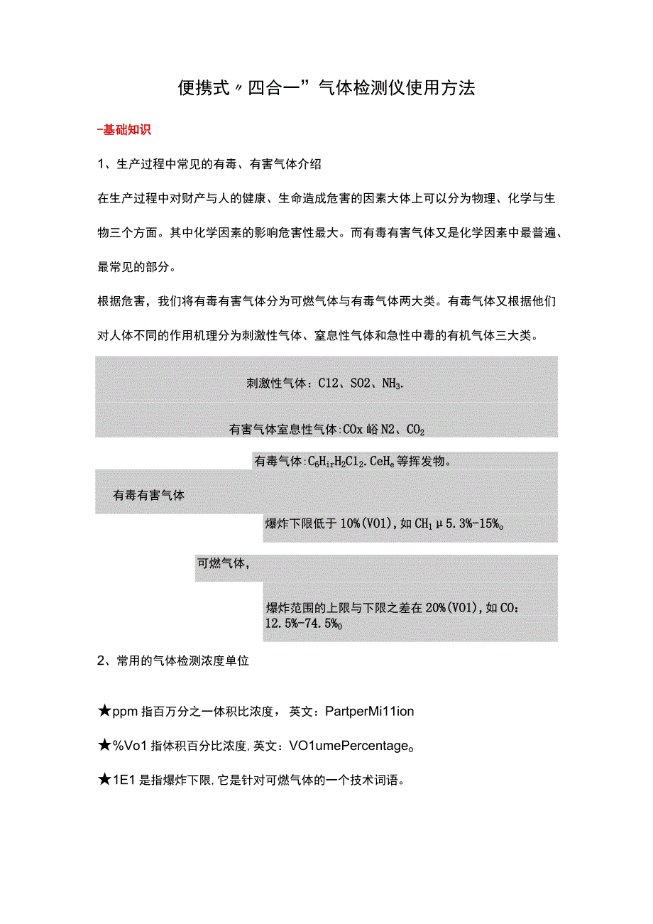 便携式“四合一”气体检测仪使用方法.docx_第1页