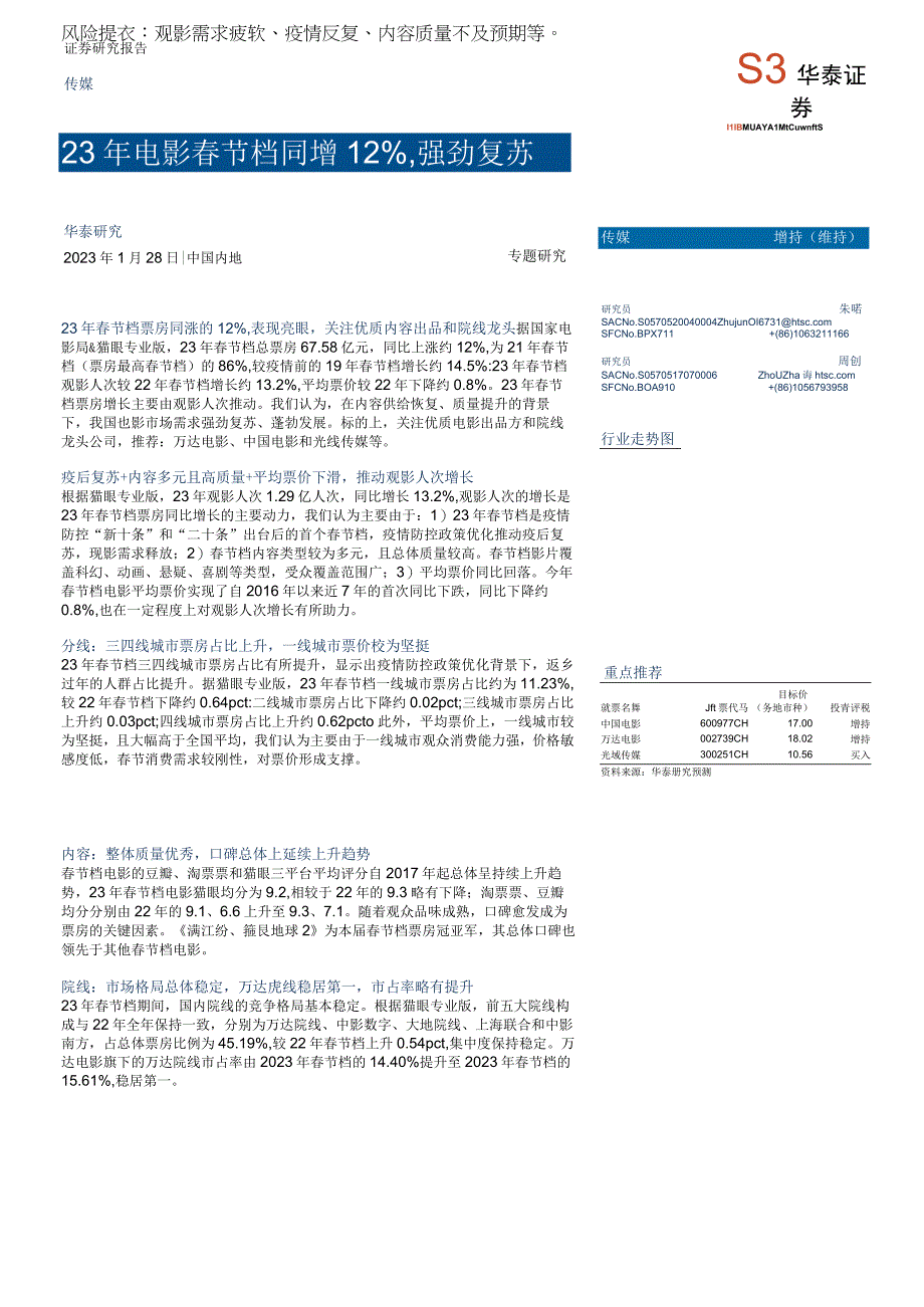 【影视综艺报告】传媒专题研究：23年电影春节档同增12%强劲复苏-20230128-华泰证券_市场.docx_第1页