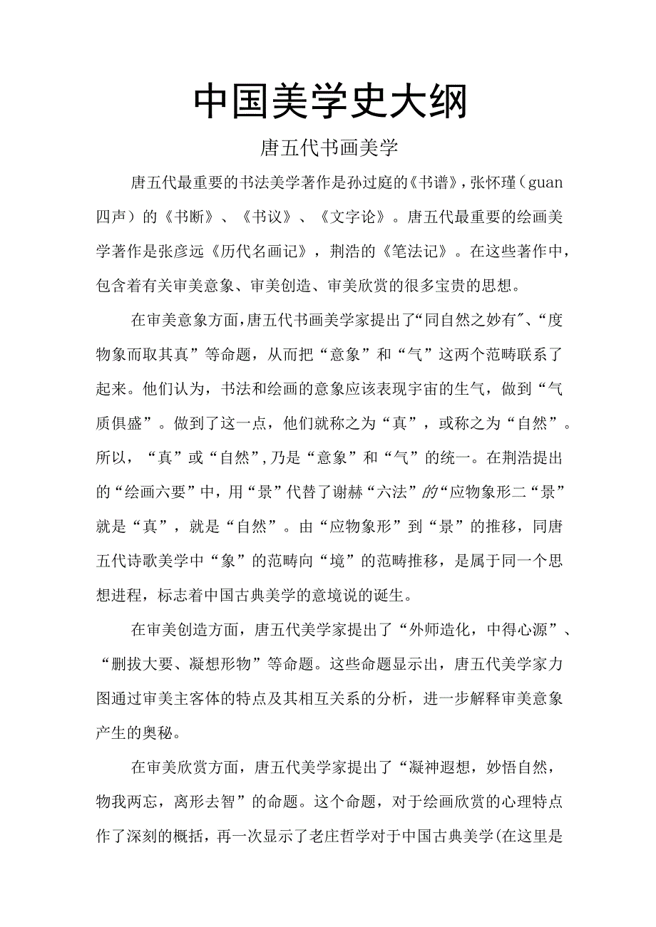 中国美学史大纲 唐五代书画美学.docx_第1页