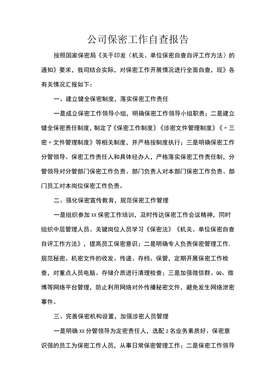 公司保密工作自查报告.docx_第1页