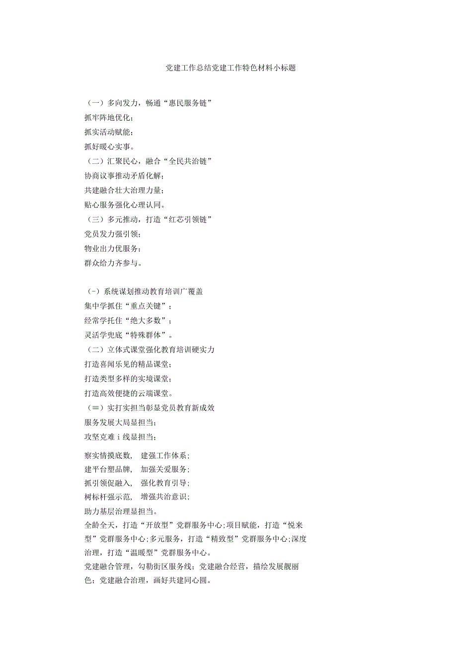 党建工作总结 党建工作特色材料小标题.docx_第1页