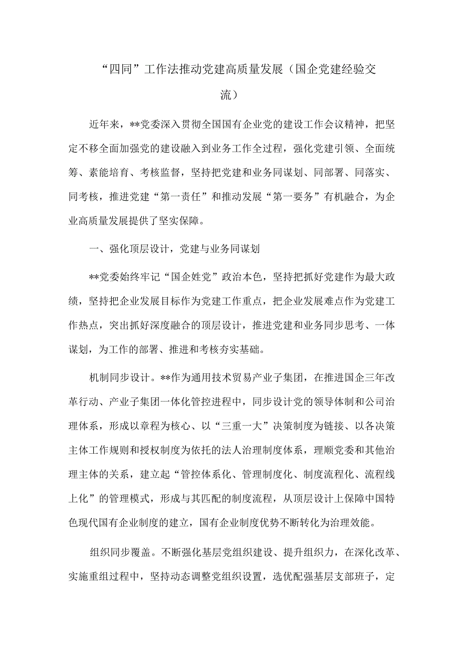 “四同”工作法推动党建高质量发展（国企党建经验交流）.docx_第1页