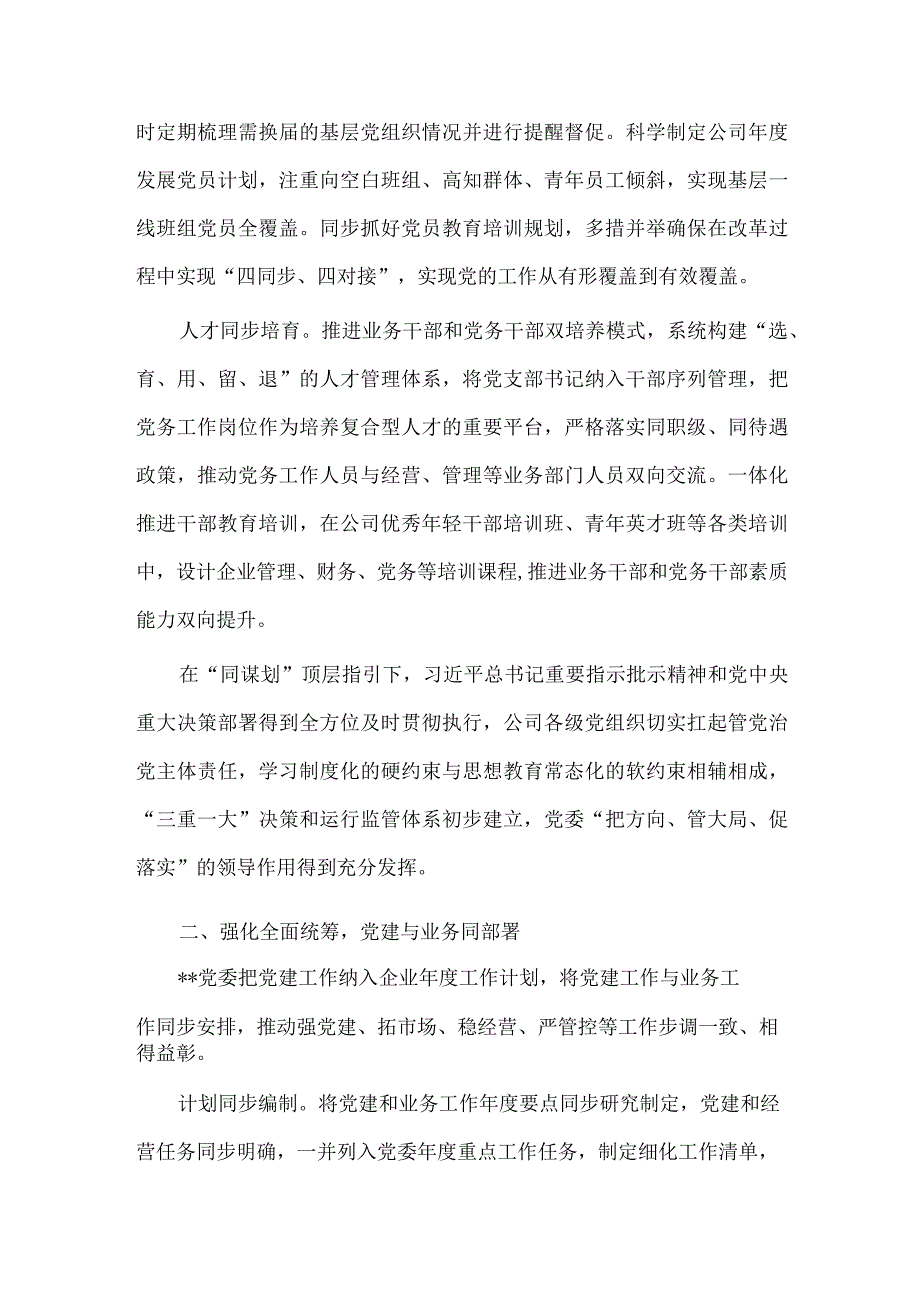 “四同”工作法推动党建高质量发展（国企党建经验交流）.docx_第2页