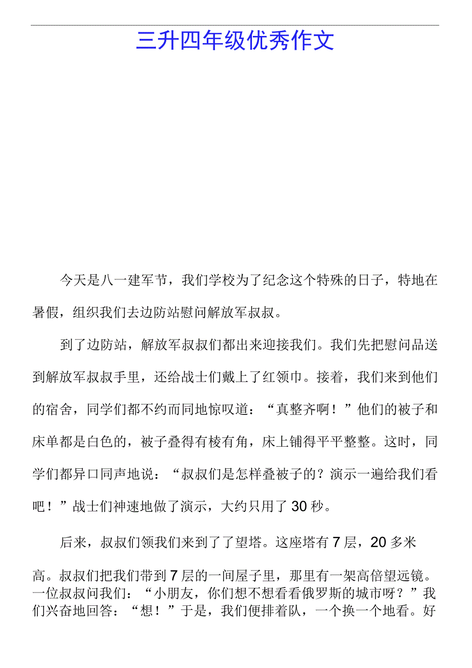 三升四年级优秀作文 8 1建军节——作文范文.docx_第1页