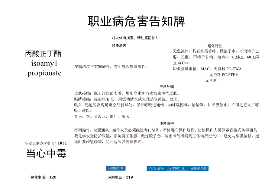 丙酸正丁酯-职业病危害告知牌.docx_第1页