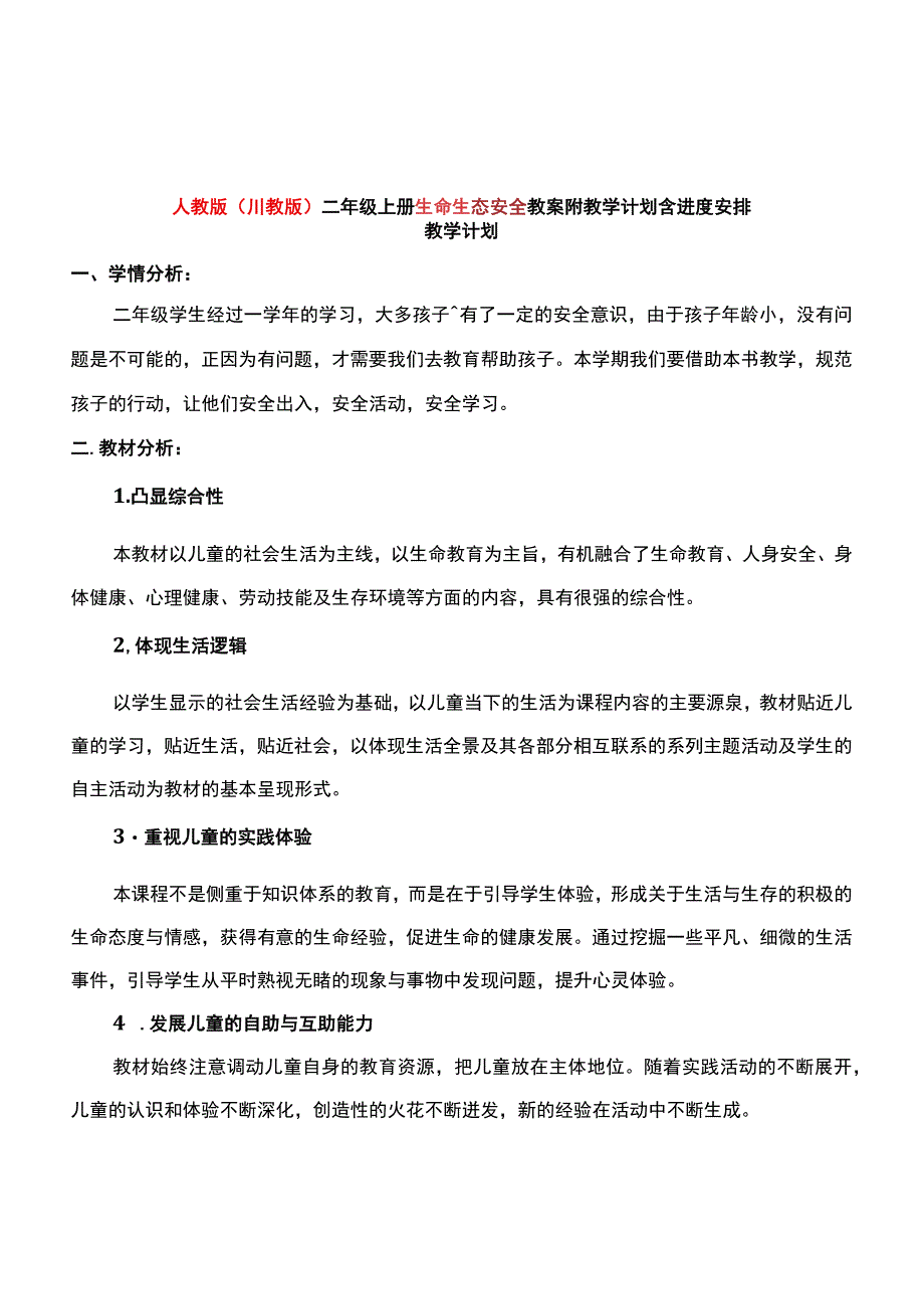 人教版（川教版）二年级上册生命生态安全教案附教学计划含进度安排.docx_第1页