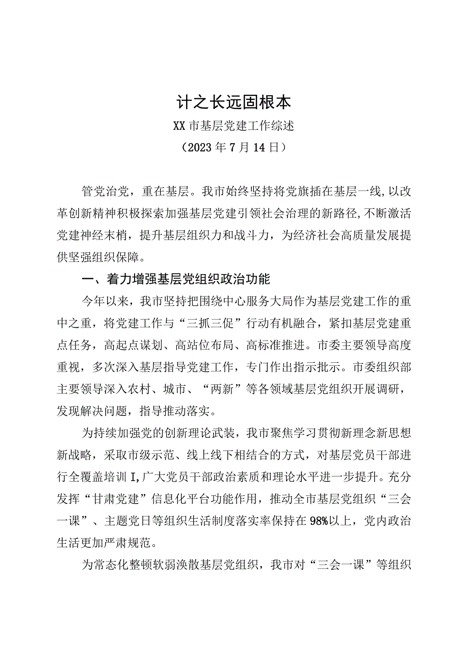 XX市基层党建工作综述.docx_第1页