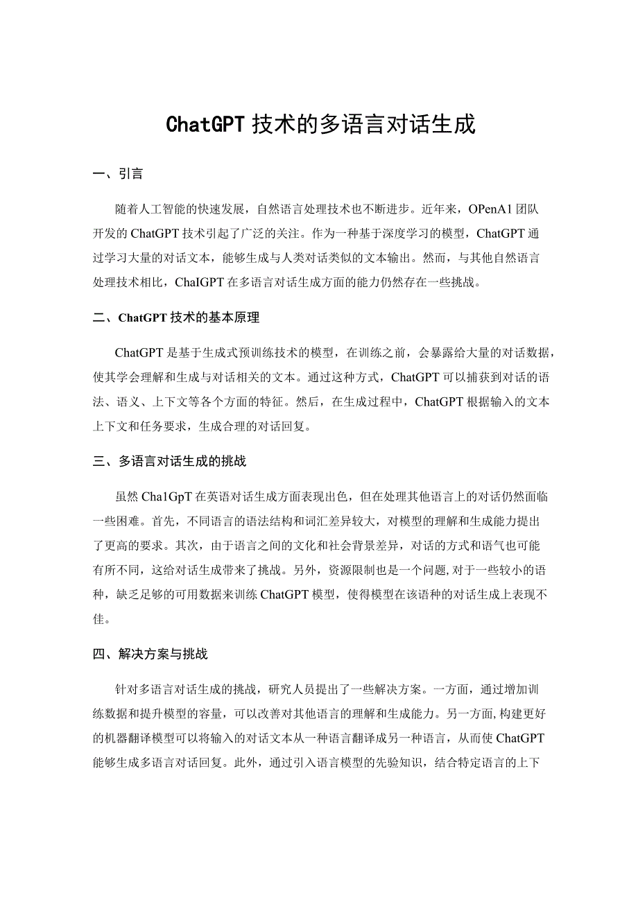 ChatGPT技术的多语言对话生成.docx_第1页