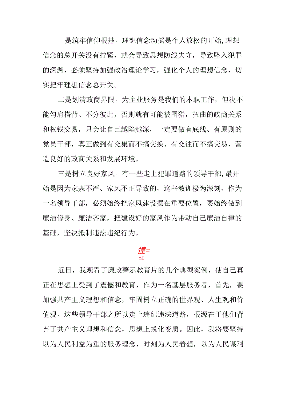 乡镇党员干部谈警示教育心得体会八篇.docx_第2页