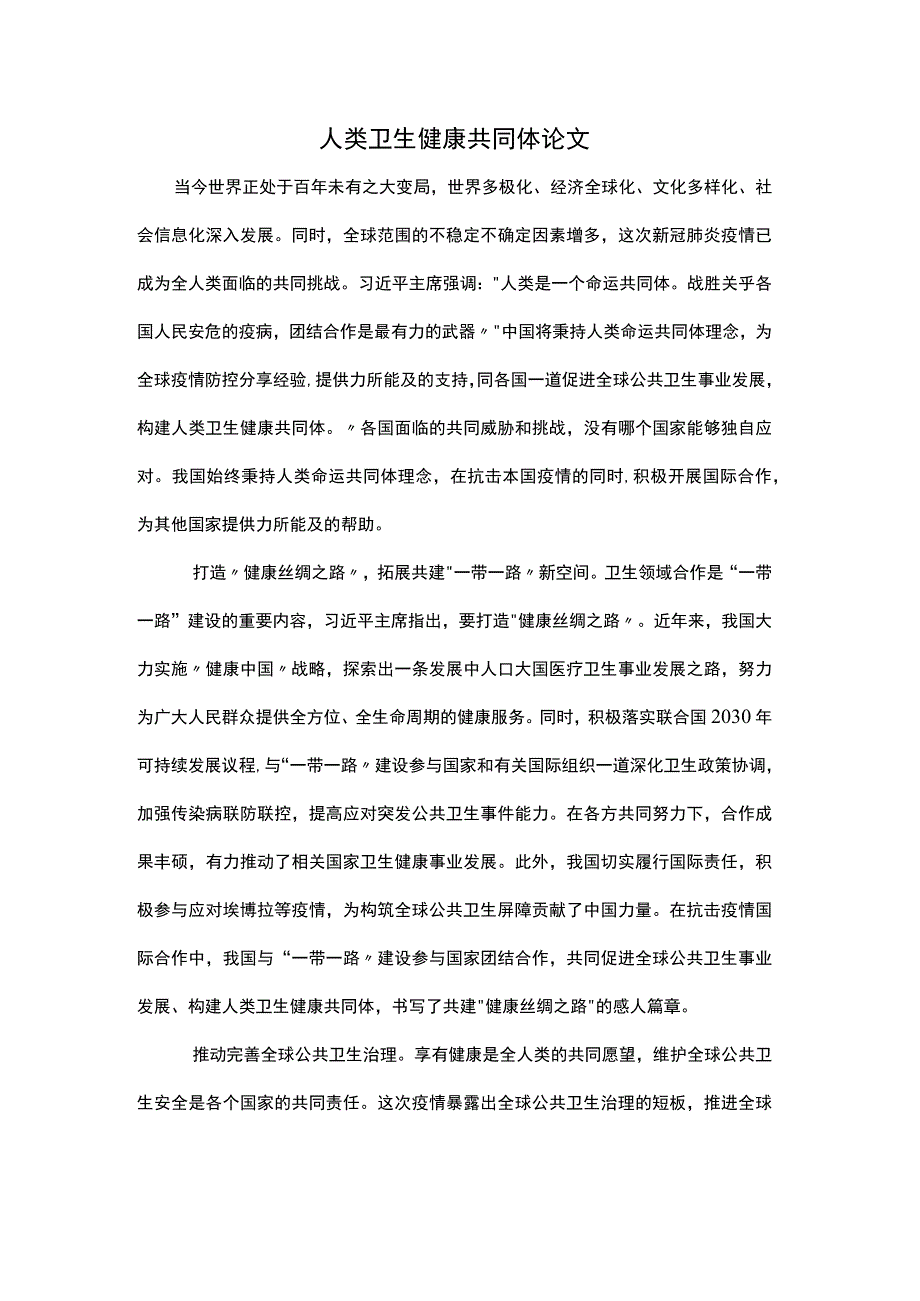 人类卫生健康共同体论文.docx_第1页