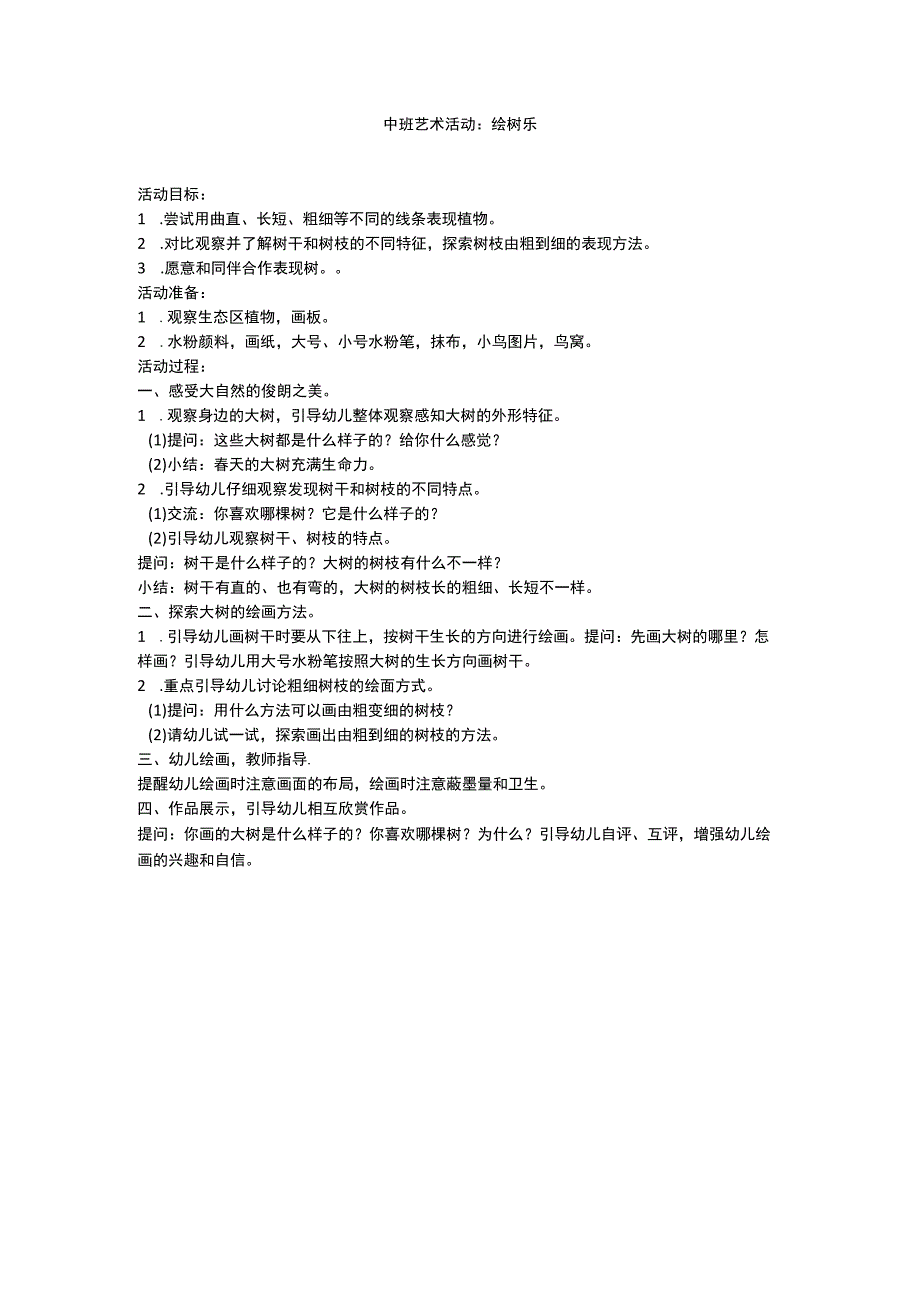 中班艺术活动：绘树乐.docx_第1页