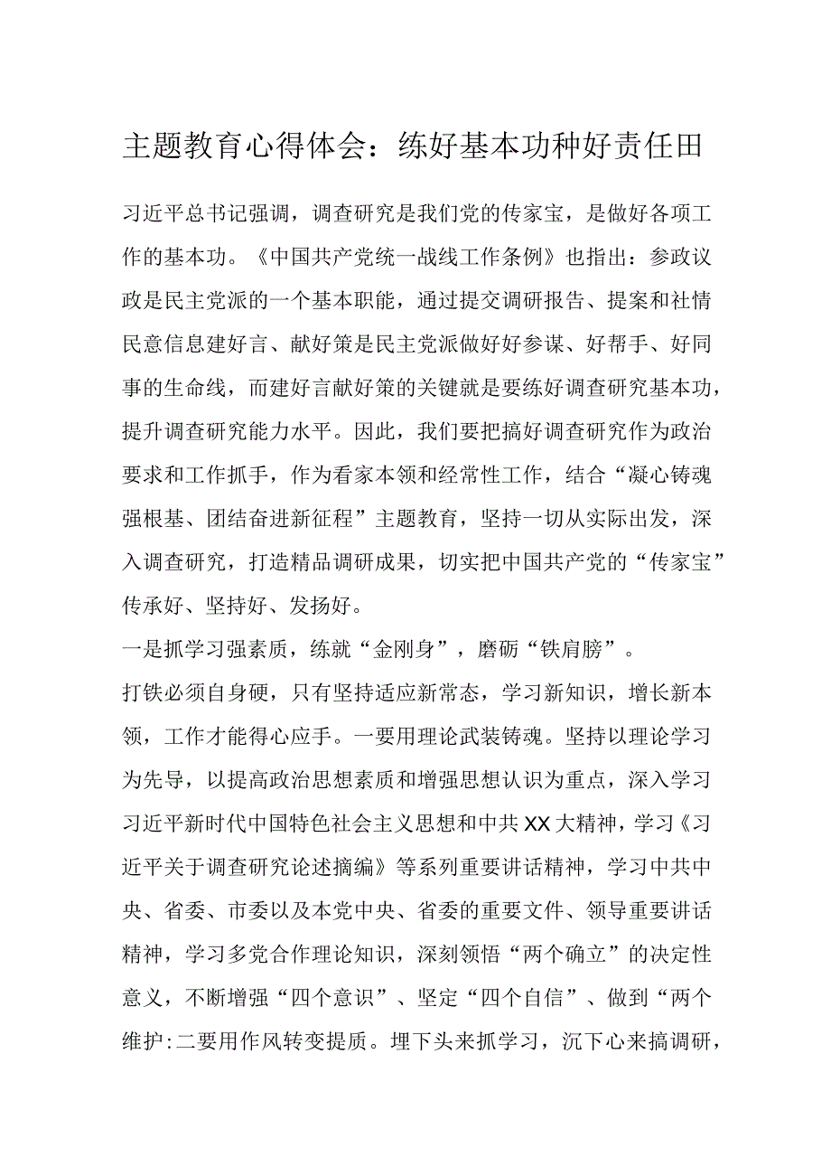 【优质公文】主题教育心得体会：练好基本功种好责任田【精品资料】.docx_第1页