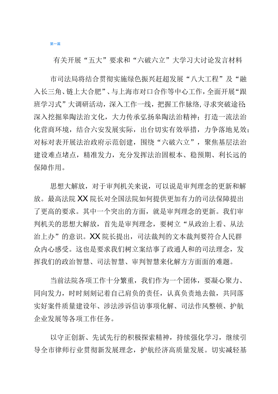 五大要求六破六立专题交流发言材料共6篇.docx_第1页