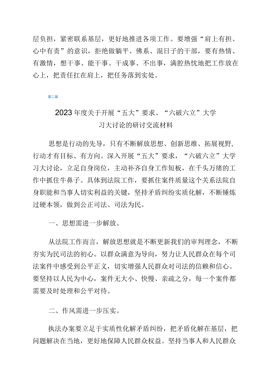 五大要求六破六立专题交流发言材料共6篇.docx_第2页