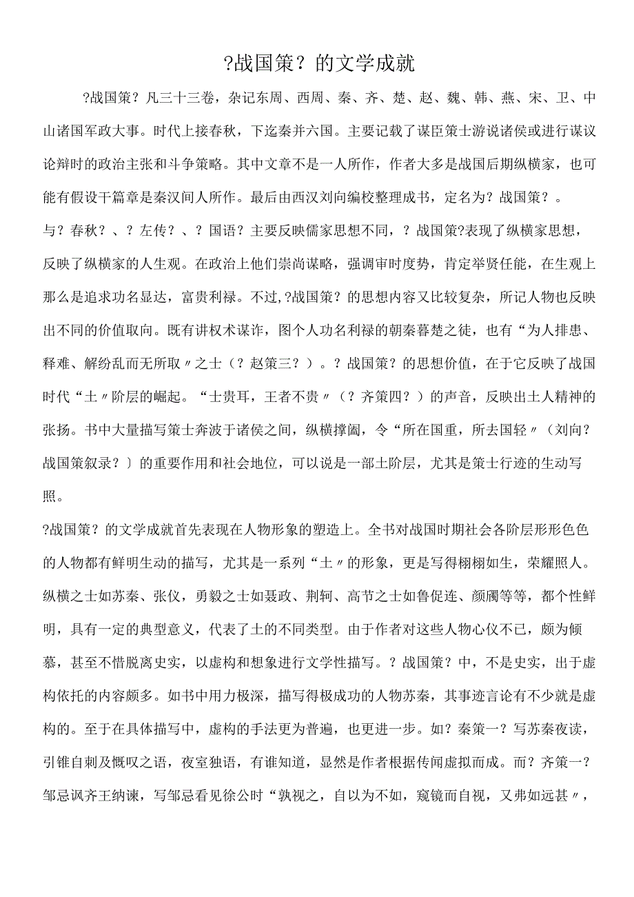 《战国策》的文学成就.docx_第1页