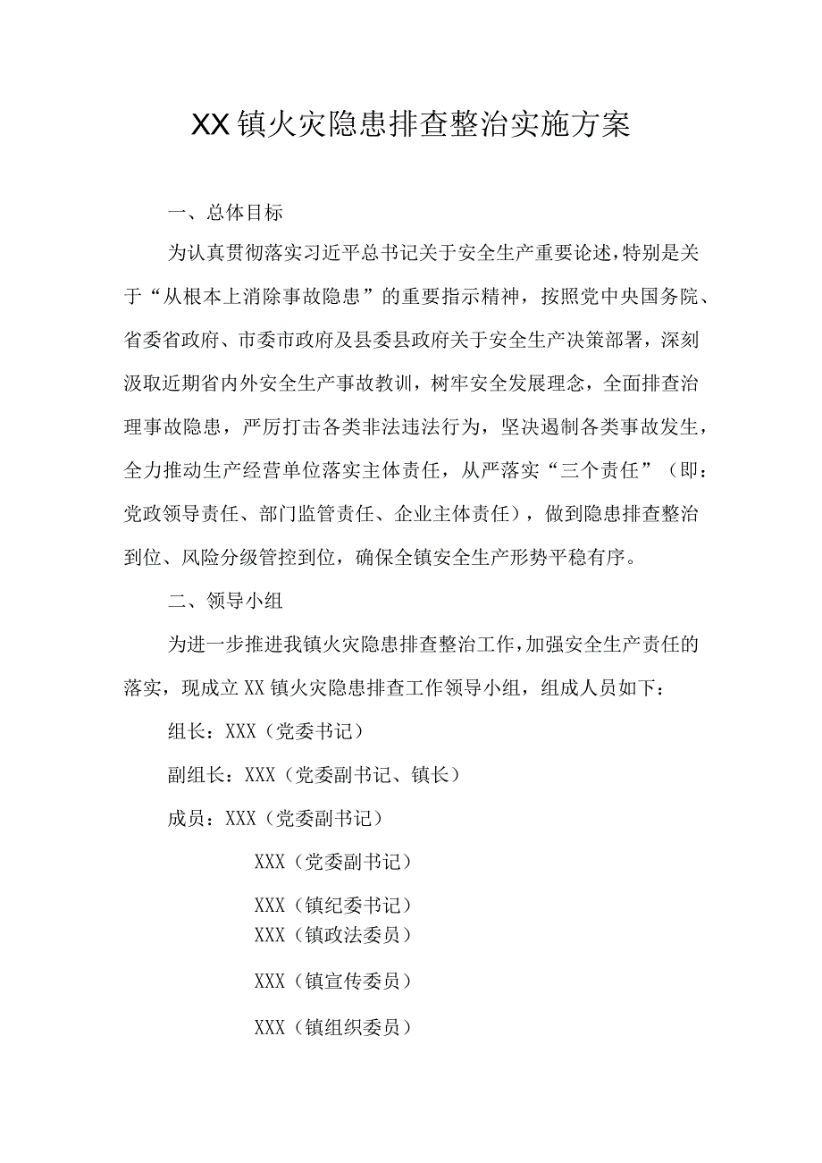 XX镇火灾隐患排查整治实施方案.docx_第1页