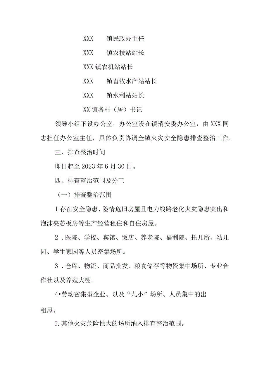 XX镇火灾隐患排查整治实施方案.docx_第3页