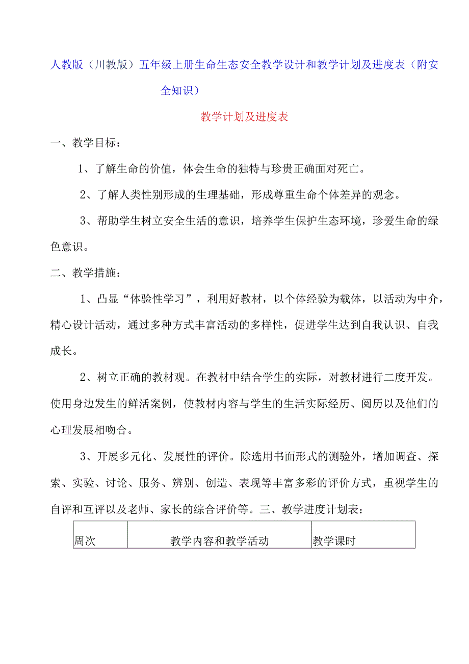 人教版（川教版）五年级上册生命生态安全教学设计和教学计划及进度表（附安全知识）.docx_第2页