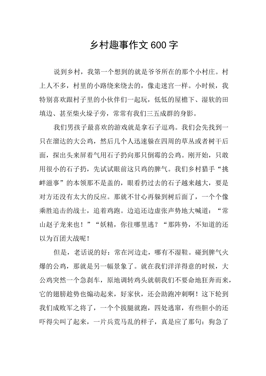 乡村趣事作文600字.docx_第1页