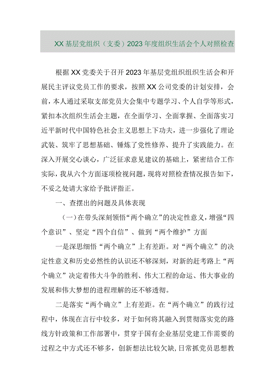 【精品行政公文】XX基层党组织（支委）2022年度组织生活会个人对照检查材料【最新文档】.docx_第1页