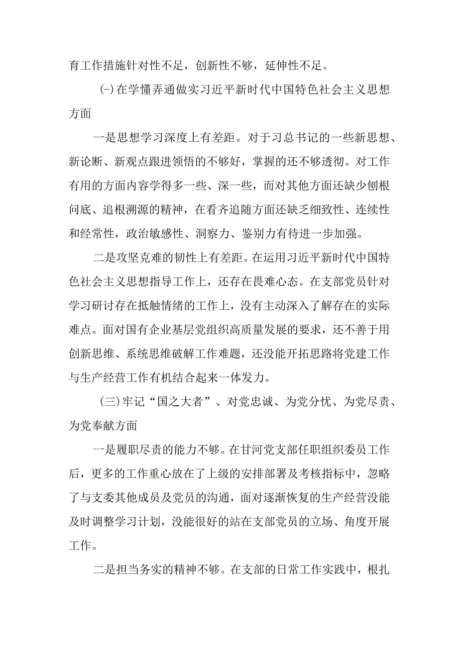 【精品行政公文】XX基层党组织（支委）2022年度组织生活会个人对照检查材料【最新文档】.docx_第2页