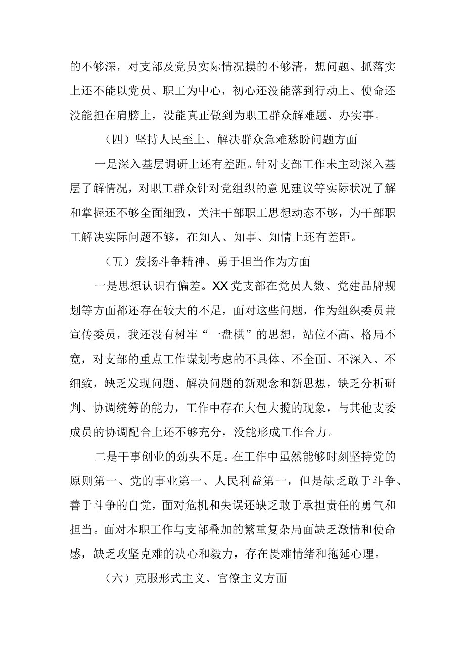 【精品行政公文】XX基层党组织（支委）2022年度组织生活会个人对照检查材料【最新文档】.docx_第3页