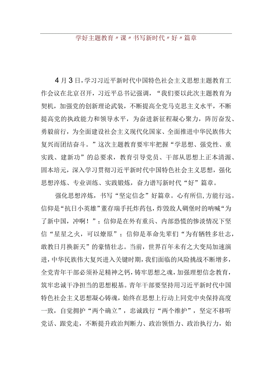 【优质公文模板】学好主题教育“课”+书写新时代“好”篇章【精品资料】.docx_第1页