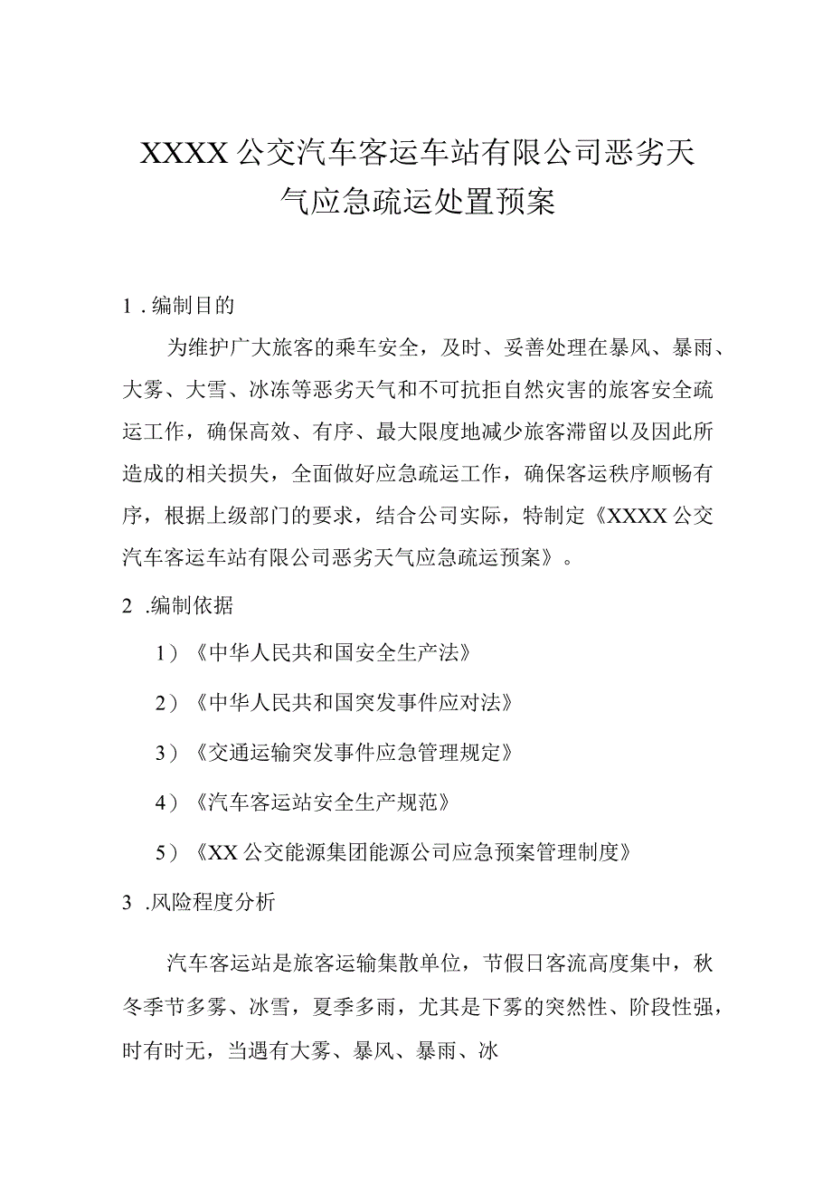 公交汽车客运车站有限公司恶劣天气应急疏运处置预案.docx_第1页