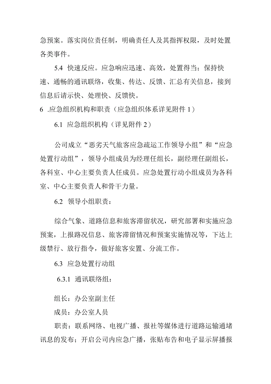 公交汽车客运车站有限公司恶劣天气应急疏运处置预案.docx_第3页