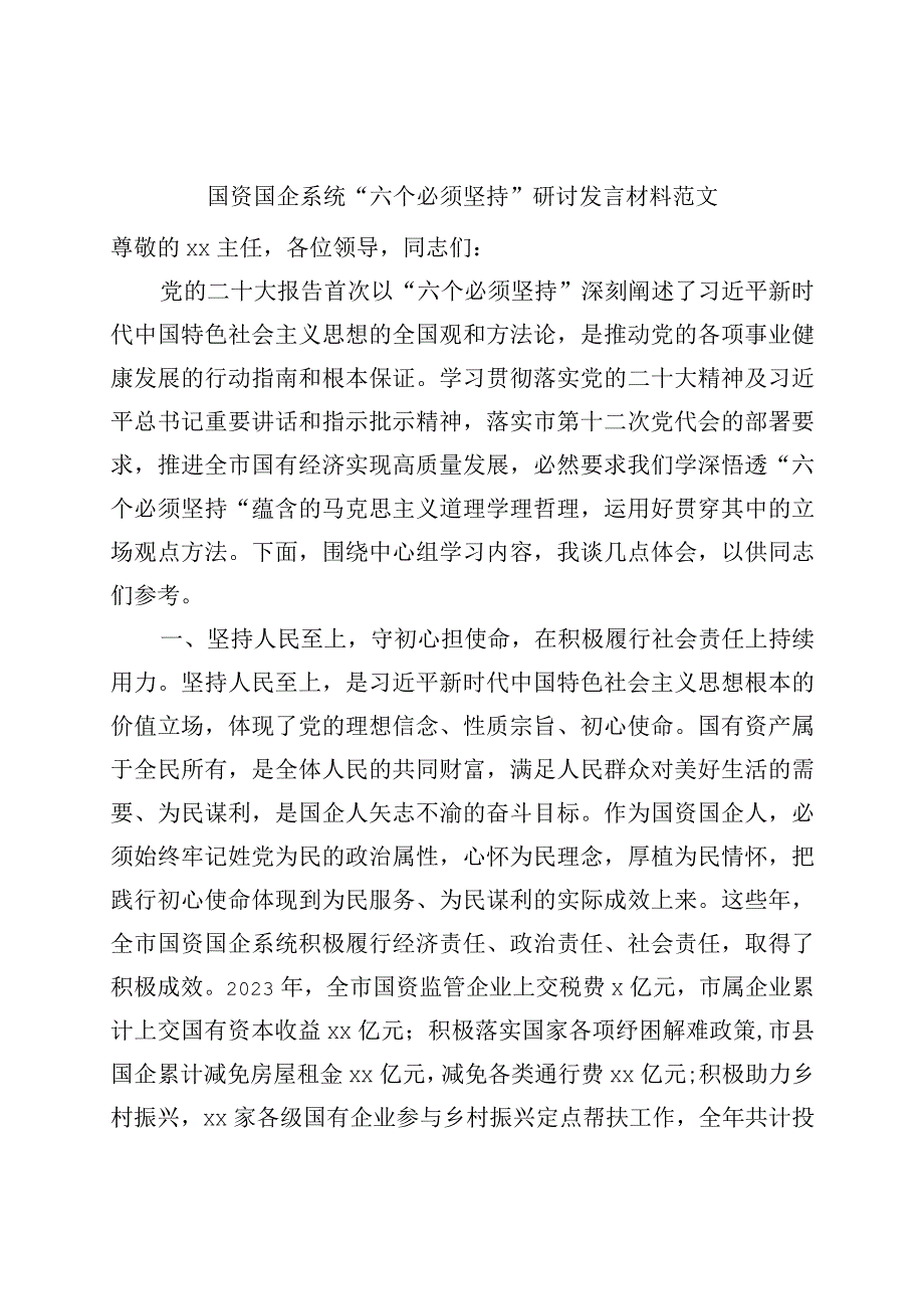 【优质公文】国资国企系统六个必须坚持研讨发言材料范文党的二十大精神读书班学习心得体会230730【精品资料】.docx_第1页